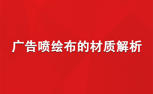 金塔广告金塔金塔喷绘布的材质解析